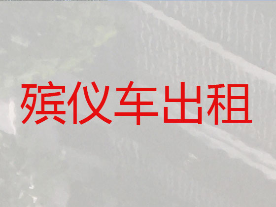 黑河遗体运输公司